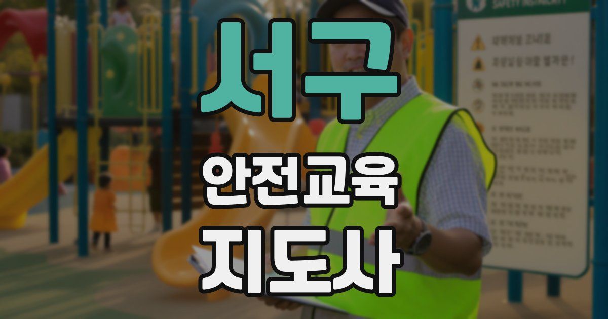 서구 안전교육지도사 자격증