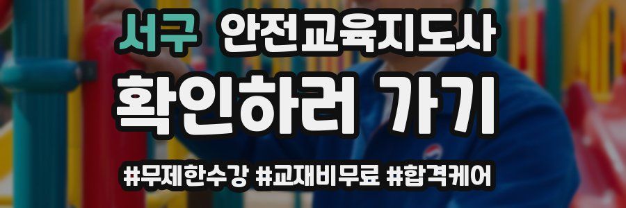 서구 안전교육지도사 자격증