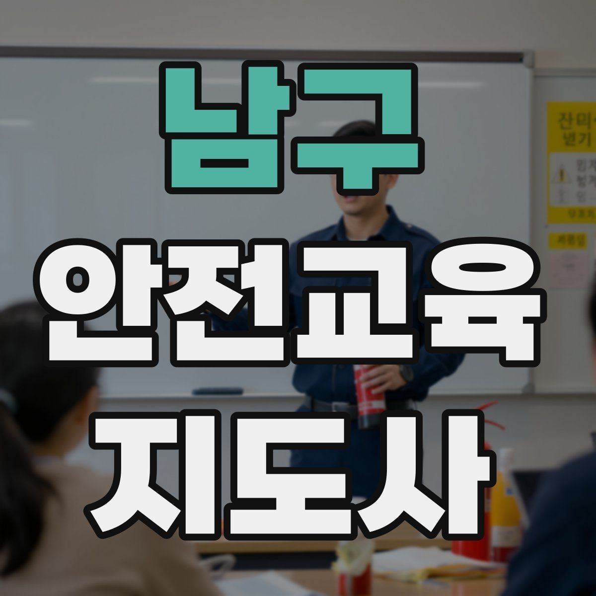 남구 안전교육지도사 자격증 출강 전 계약·안내에서 확인할 것