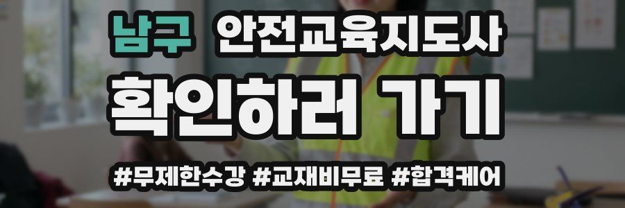 남구 안전교육지도사 자격증