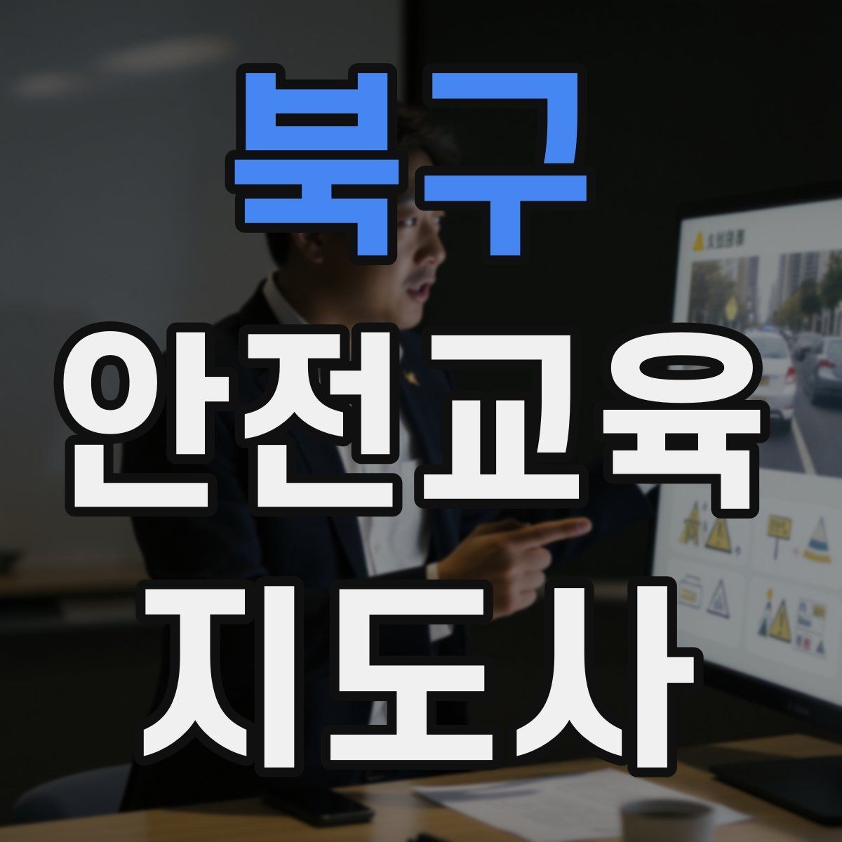 북구 안전교육지도사 자격증 시험 합격 전략 총정리