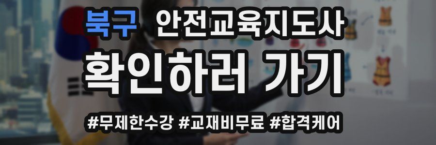 북구 안전교육지도사 자격증