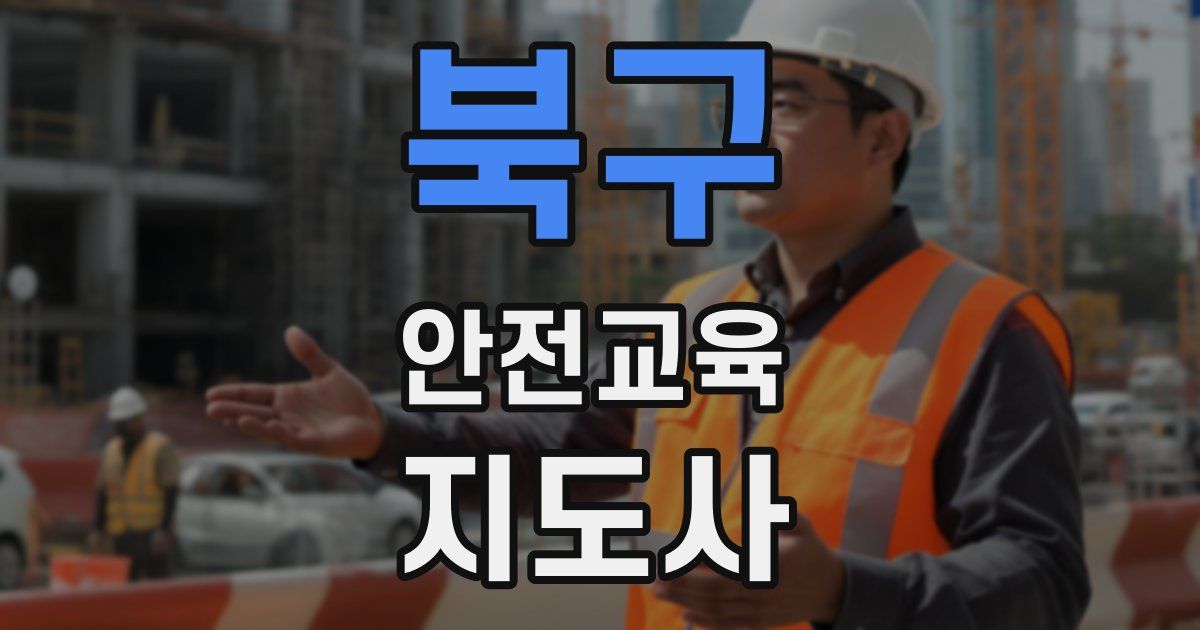 북구 안전교육지도사 자격증