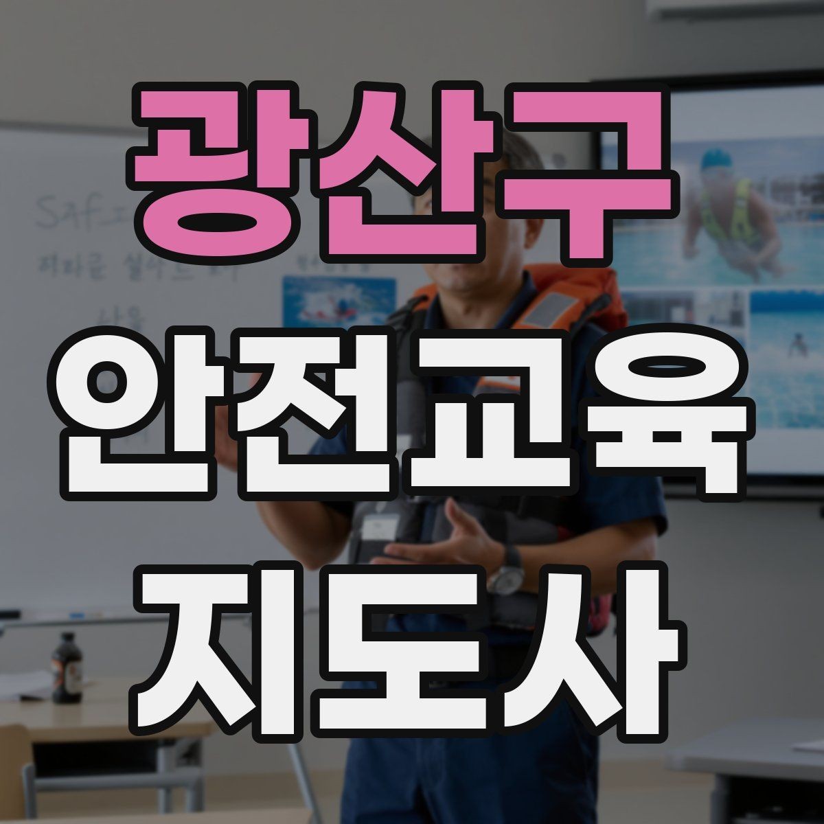 광산구 안전교육지도사 자격증 평가 가능한 수업을 만드는 방법