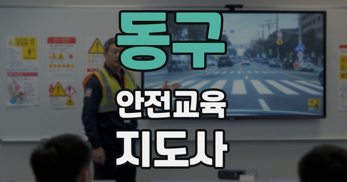 동구 안전교육지도사 자격증