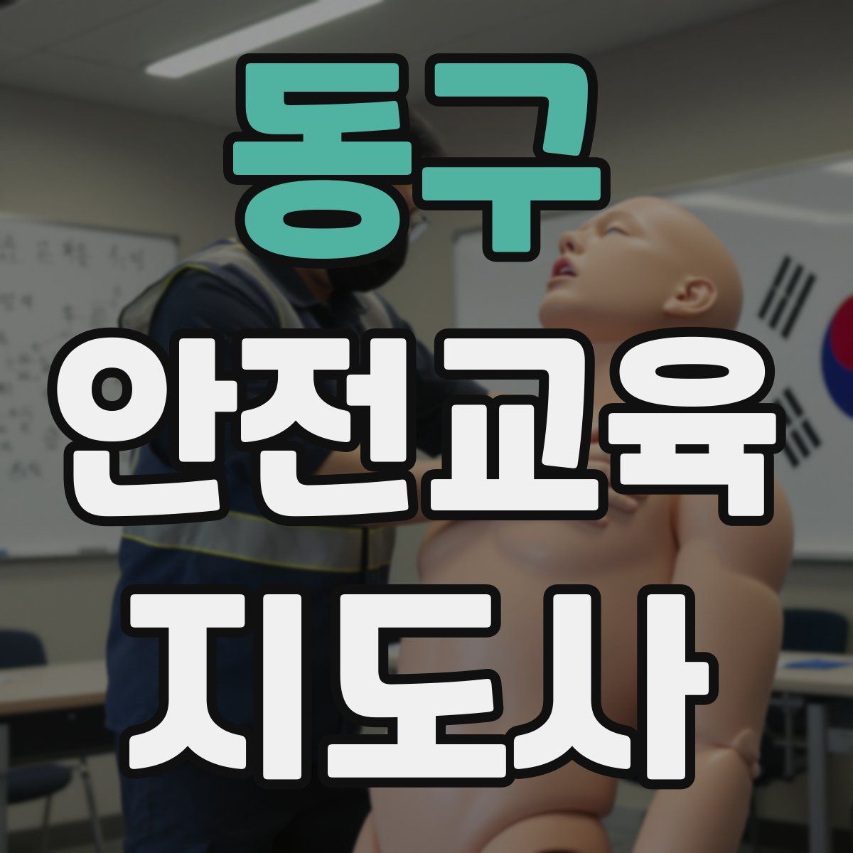 동구 안전교육지도사 자격증