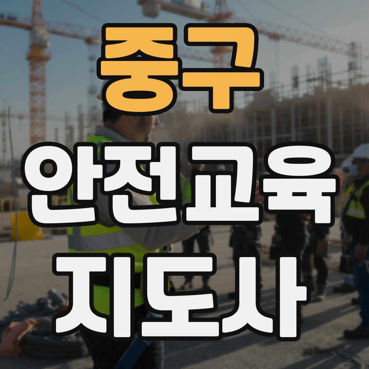 중구 안전교육지도사 자격증