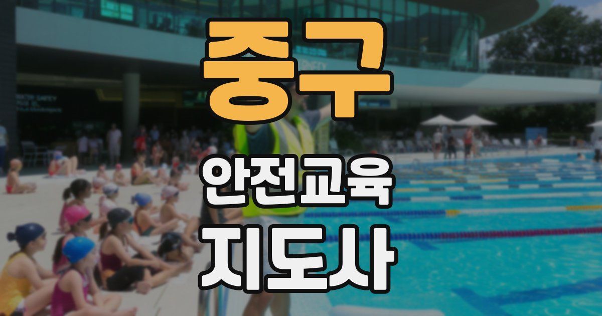 중구 안전교육지도사 자격증