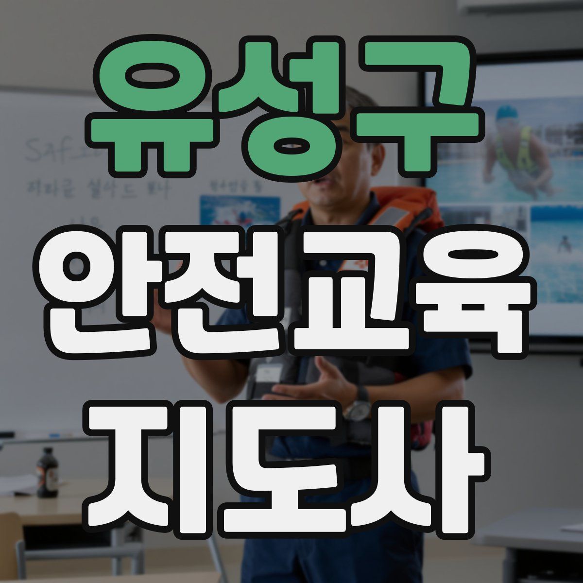 유성구 안전교육지도사 자격증