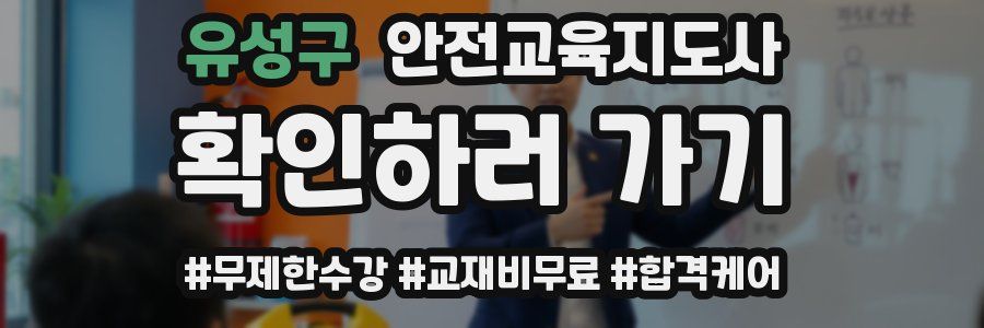 유성구 안전교육지도사 자격증