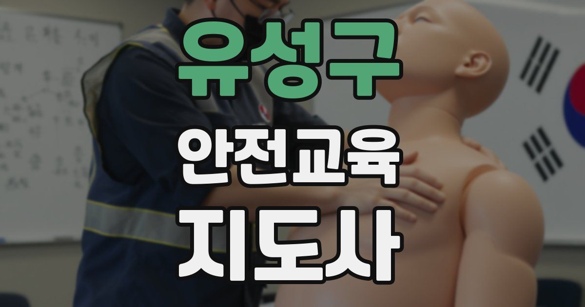 유성구 안전교육지도사 자격증