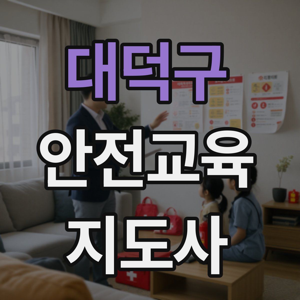 대덕구 안전교육지도사 자격증