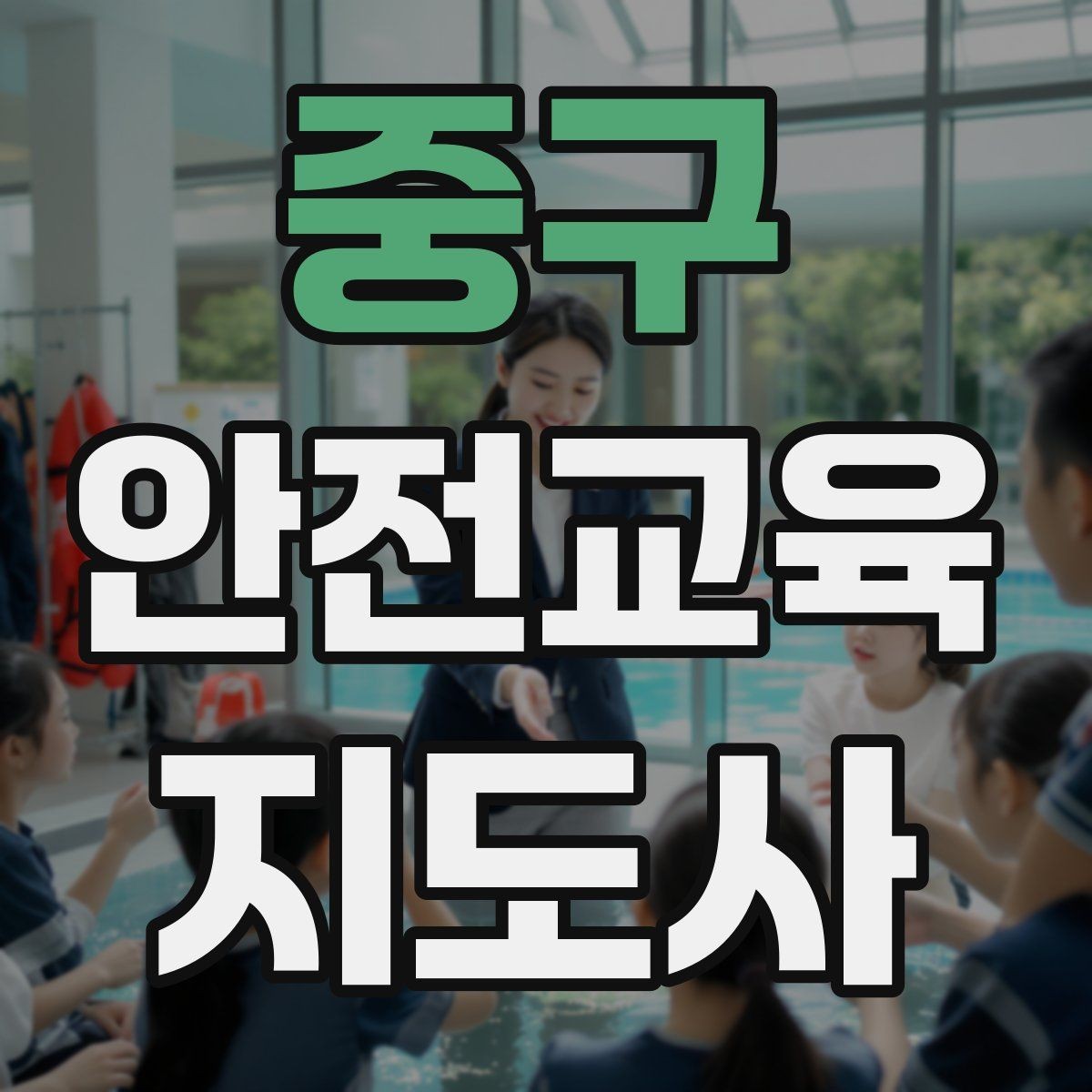 중구 안전교육지도사 자격증 교육 문의를 재방문으로 연결하는 방법