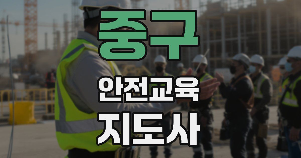 중구 안전교육지도사 자격증
