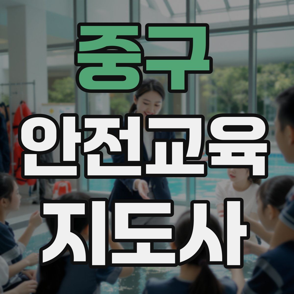 중구 안전교육지도사 자격증