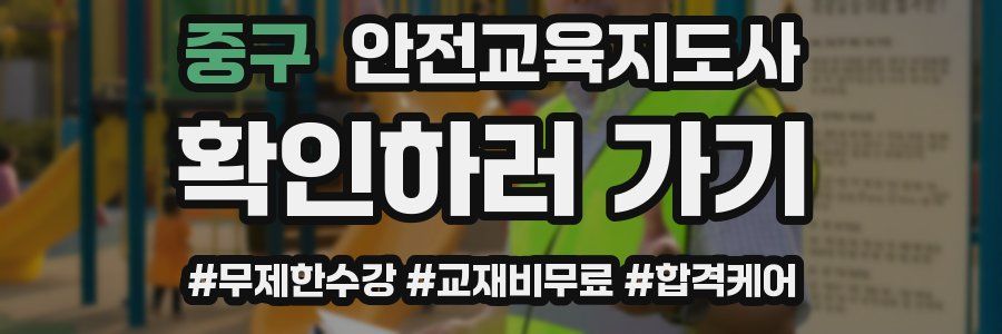 중구 안전교육지도사 자격증