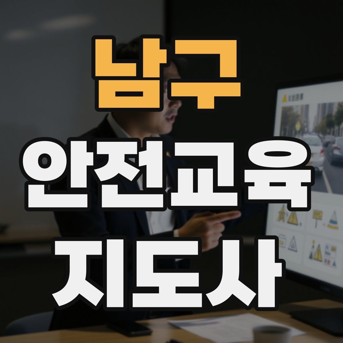 남구 안전교육지도사 자격증 취득 과정과 시험 구조 설명