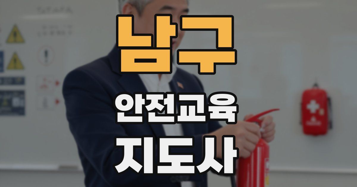남구 안전교육지도사 자격증