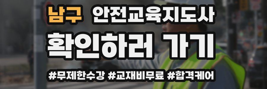 남구 안전교육지도사 자격증