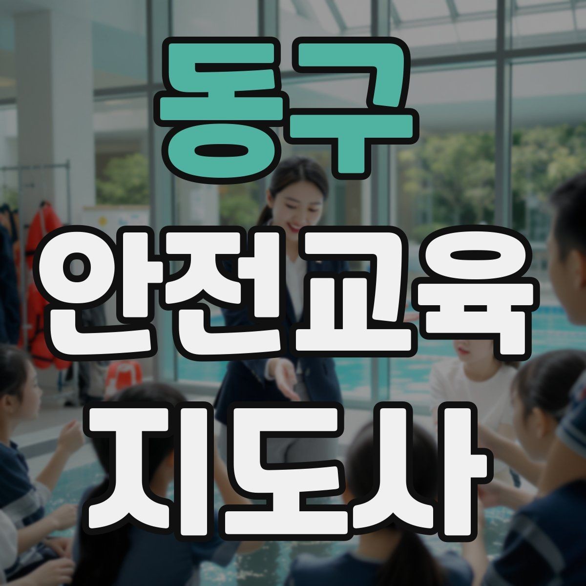 동구 안전교육지도사 자격증 준비부터 출강까지 한 번에 정리하는 가이드