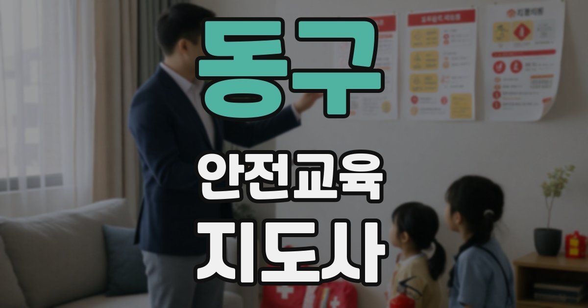 동구 안전교육지도사 자격증