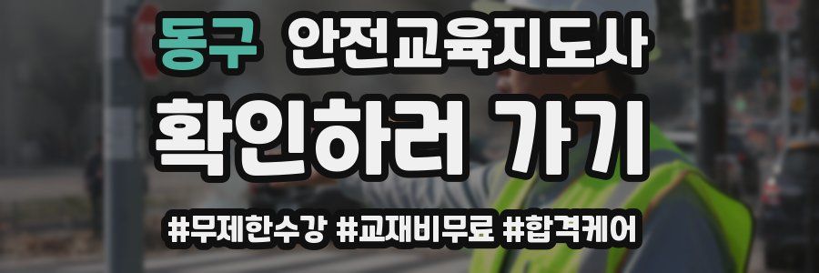 동구 안전교육지도사 자격증