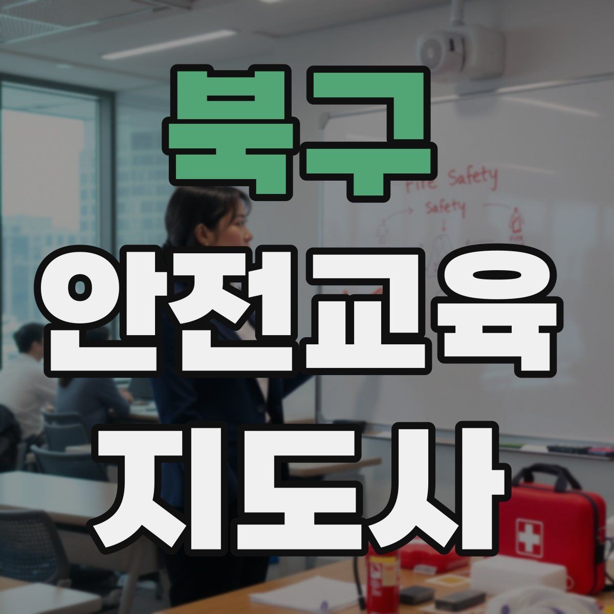 북구 안전교육지도사 자격증 강사 프로필을 신뢰감 있게 쓰는 방법