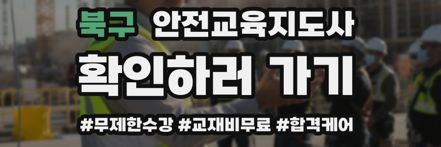 북구 안전교육지도사 자격증