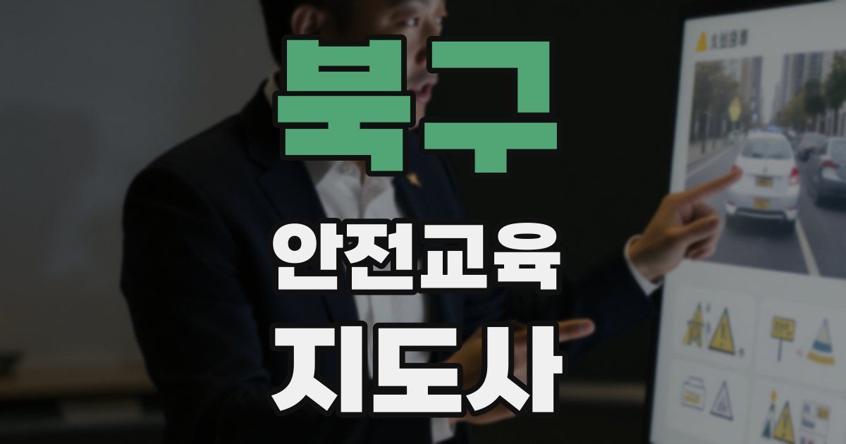 북구 안전교육지도사 자격증