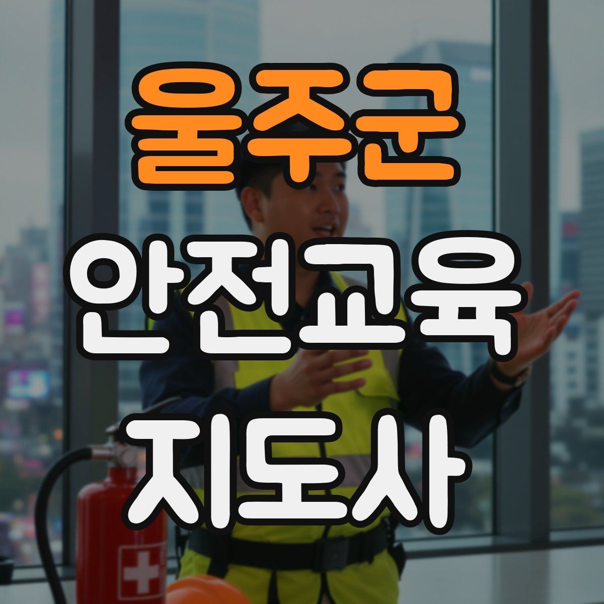 울주군 안전교육지도사 자격증 청소년기관 출강 준비에 필요한 것