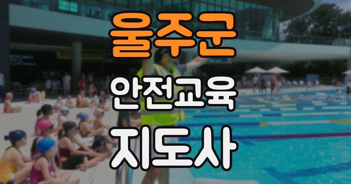 울주군 안전교육지도사 자격증