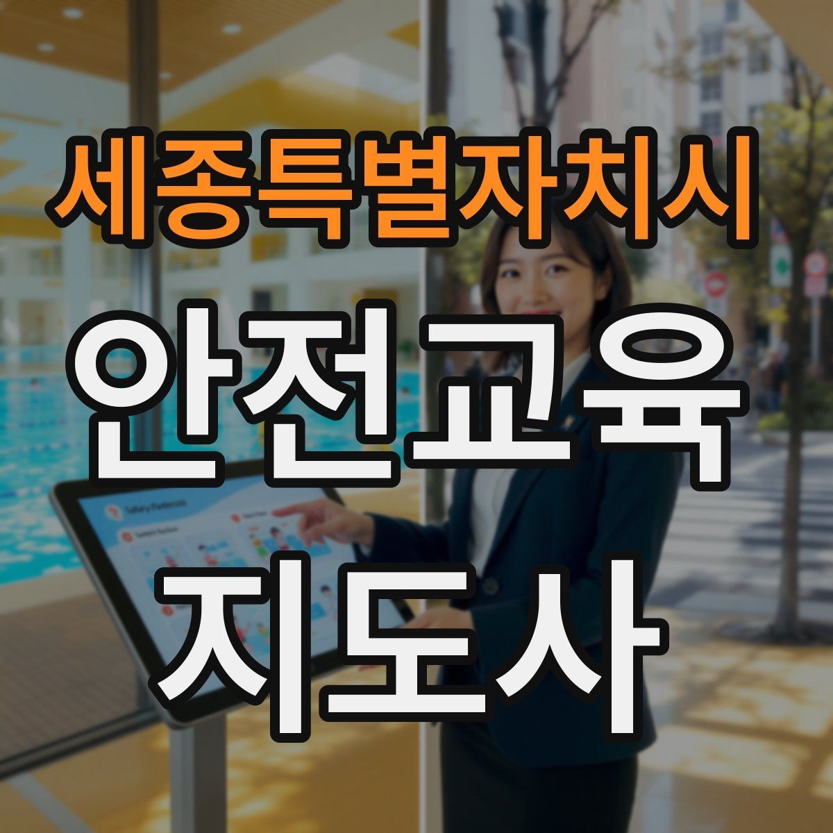 세종특별자치시 안전교육지도사 자격증 교육 시장 변화 알아보기