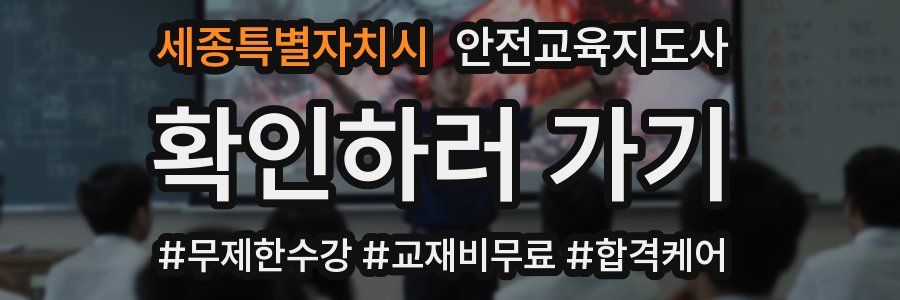 세종특별자치시 안전교육지도사 자격증