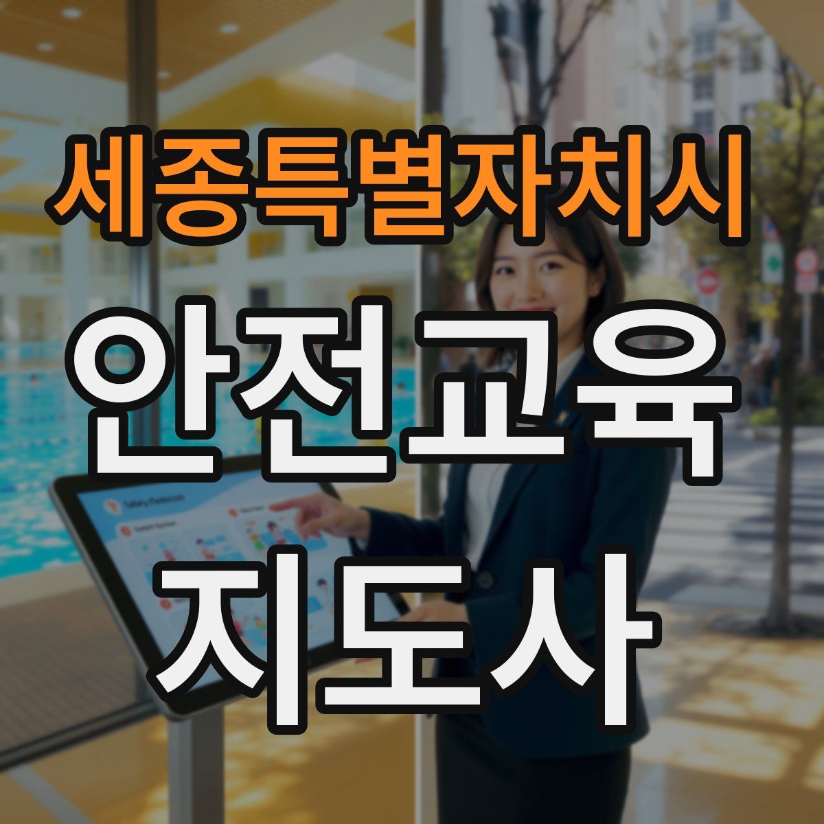 세종특별자치시 안전교육지도사 자격증