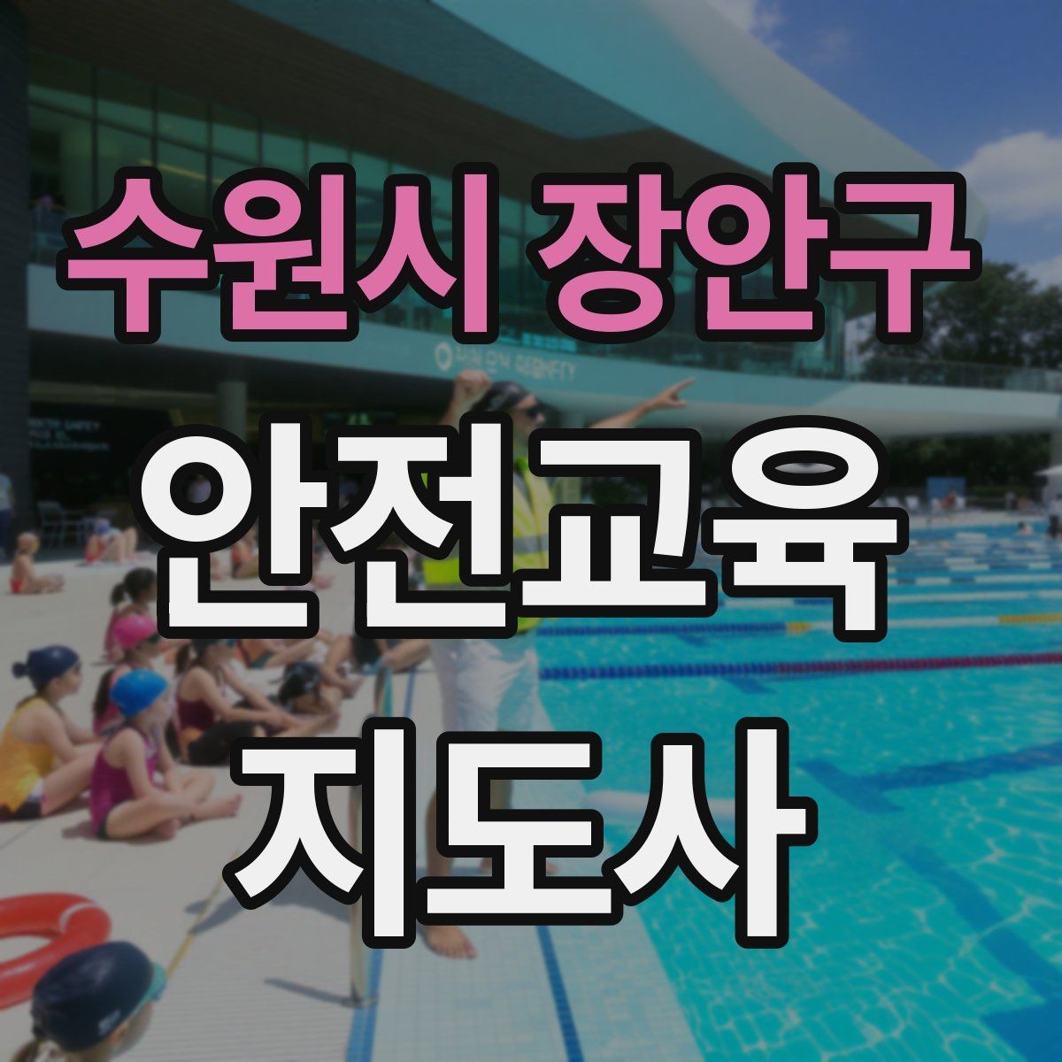 수원시 장안구 안전교육지도사 자격증 일정 조율을 매끄럽게 하는 요령