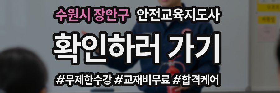 수원시 장안구 안전교육지도사 자격증