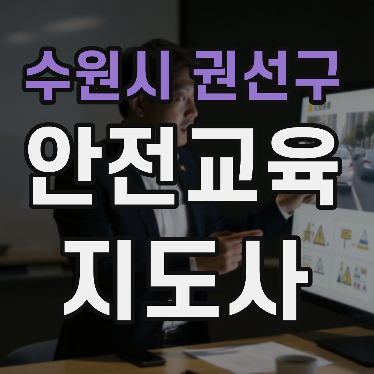 수원시 권선구 안전교육지도사 자격증 역할극을 활용한 교육 진행법