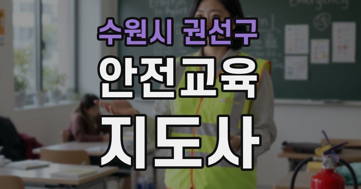 수원시 권선구 안전교육지도사 자격증