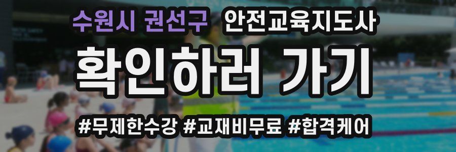 수원시 권선구 안전교육지도사 자격증