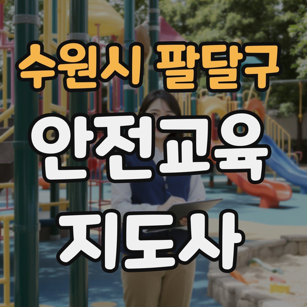 수원시 팔달구 안전교육지도사 자격증 관련 직업 전망 분석
