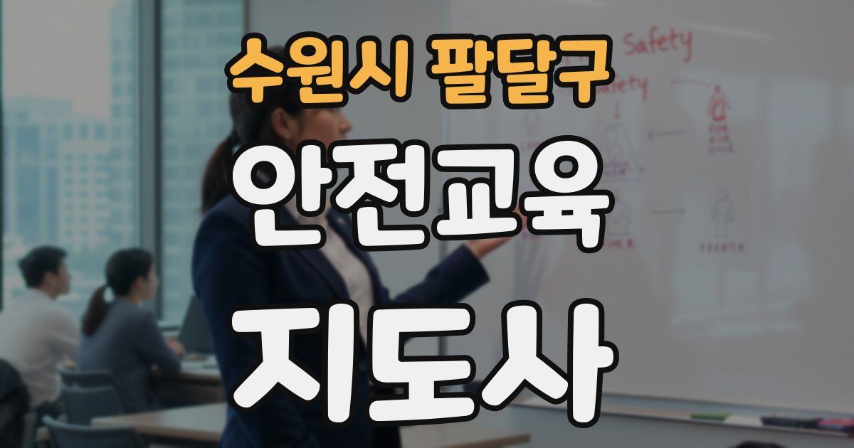 수원시 팔달구 안전교육지도사 자격증