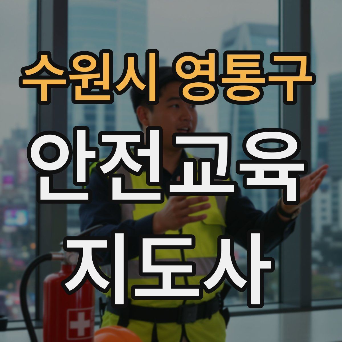 수원시 영통구 안전교육지도사 자격증 강의 경험 쌓는 현실적인 방법