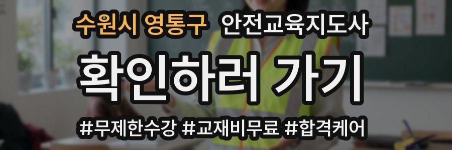 수원시 영통구 안전교육지도사 자격증