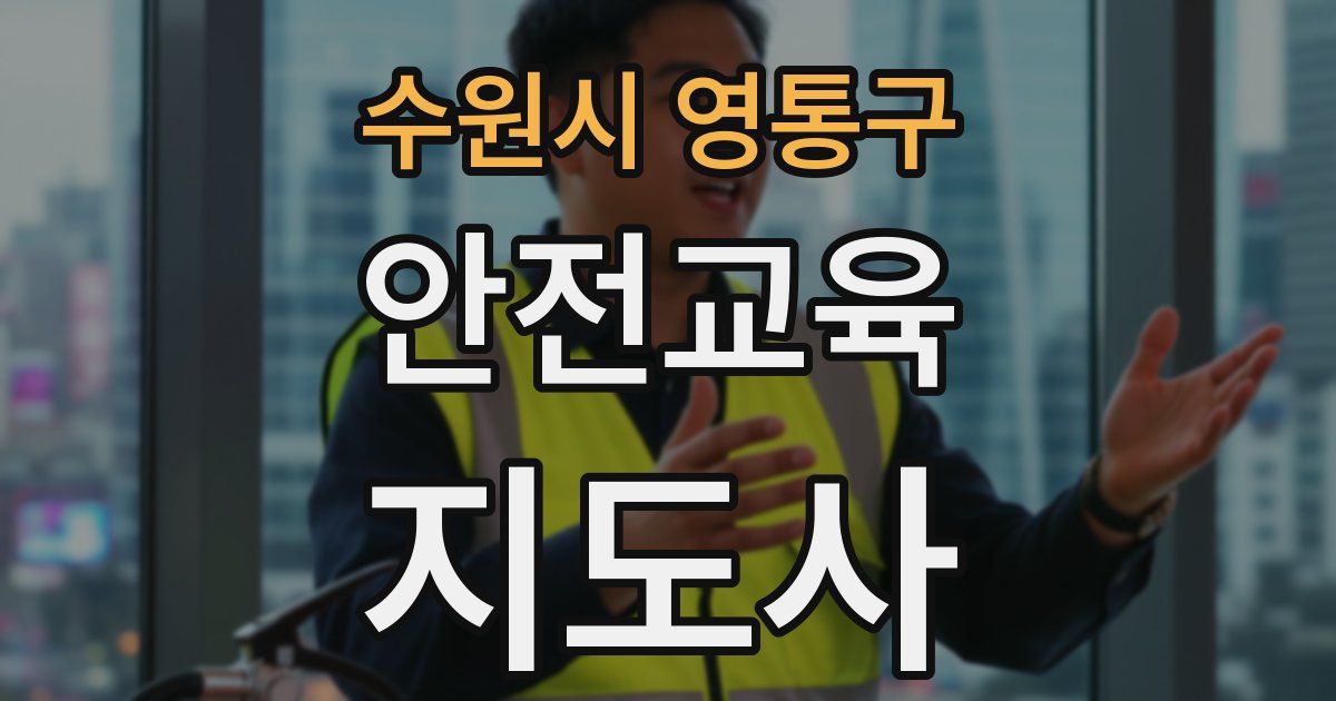 수원시 영통구 안전교육지도사 자격증