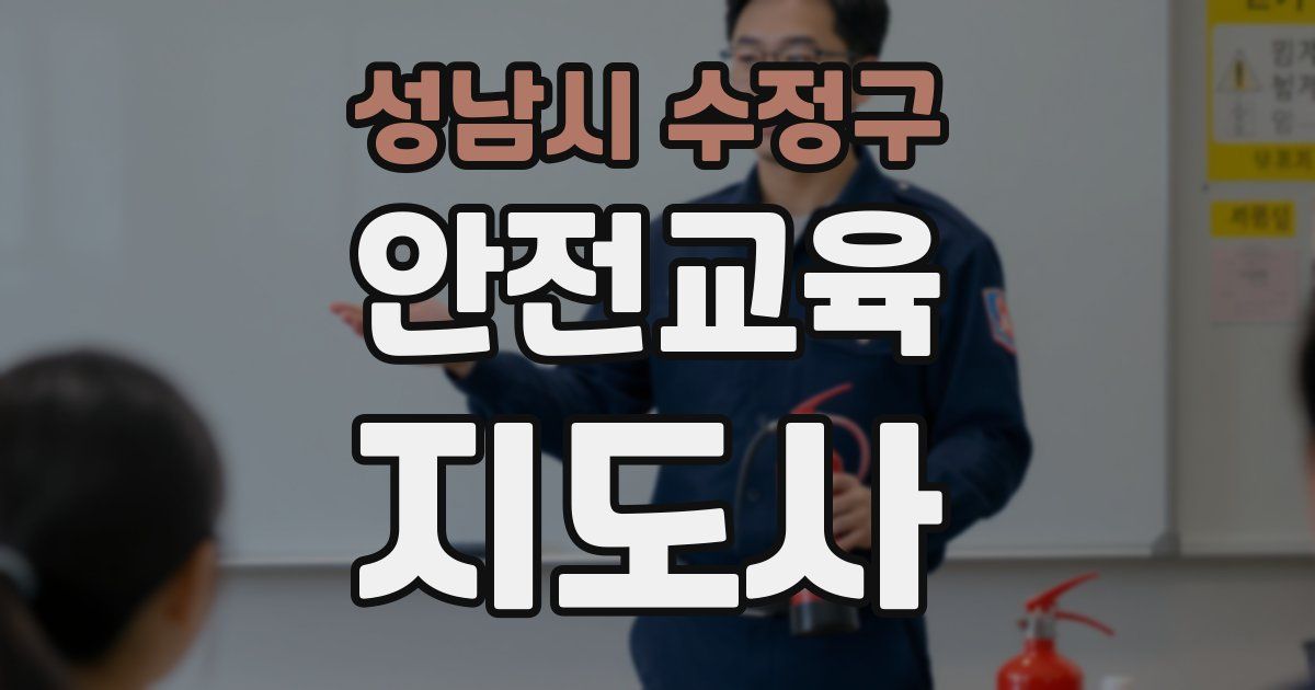성남시 수정구 안전교육지도사 자격증