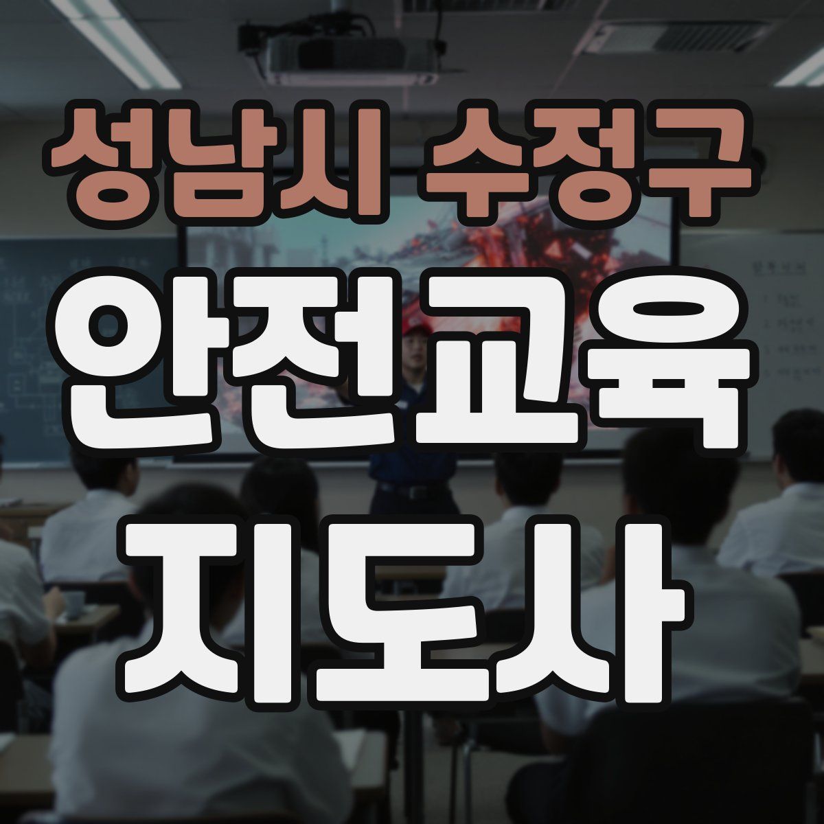 성남시 수정구 안전교육지도사 자격증