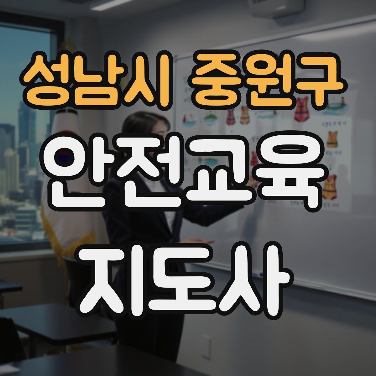 성남시 중원구 안전교육지도사 자격증 화재 예방 수업에서 꼭 넣어야 할 내용