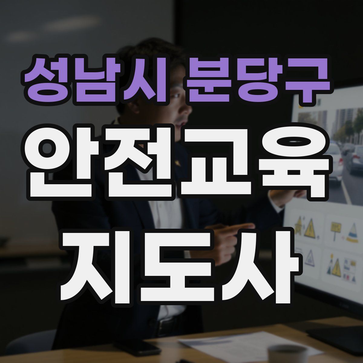 성남시 분당구 안전교육지도사 자격증