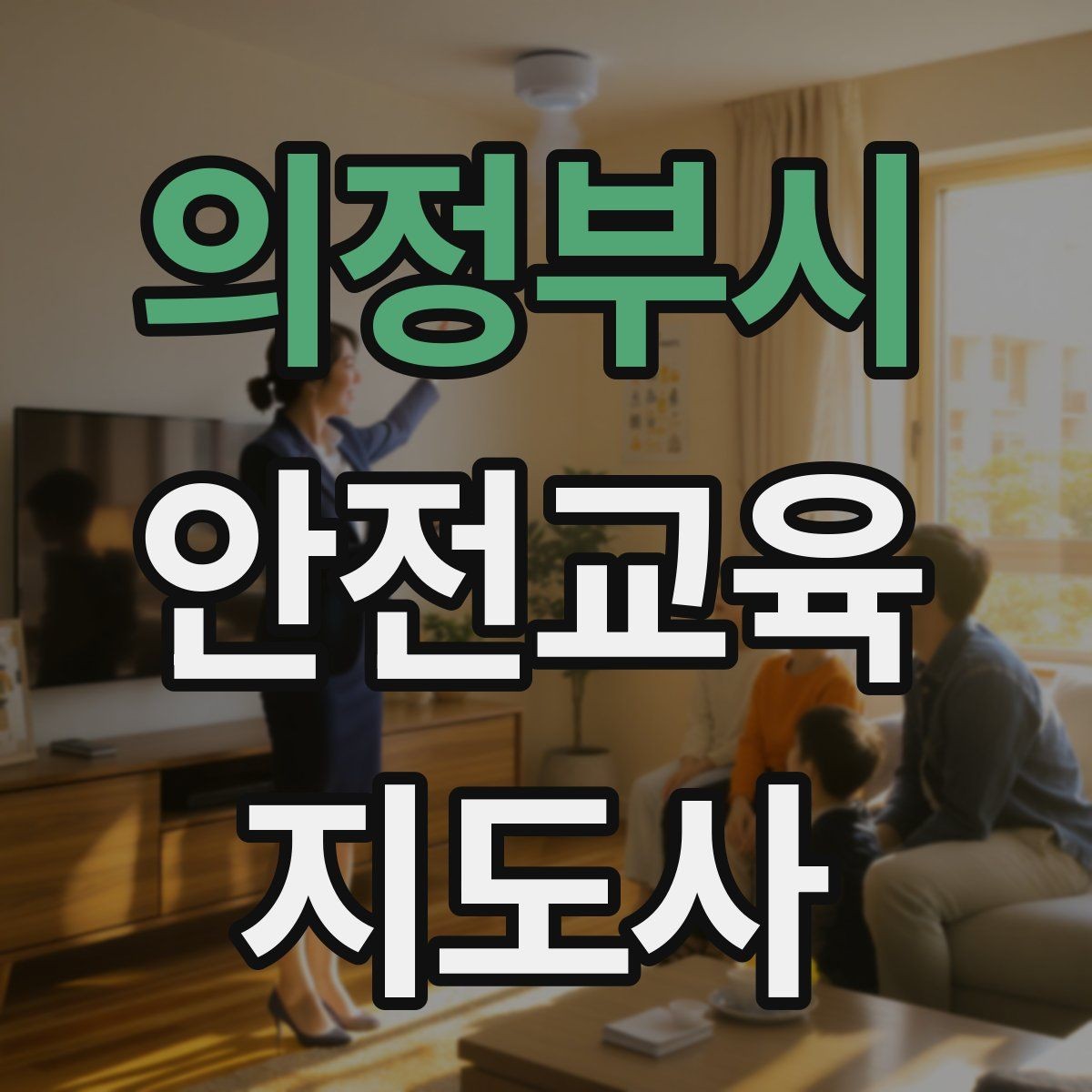 의정부시 안전교육지도사 자격증 성인 교육에서 사례 중심 설명이 효과적인 이유