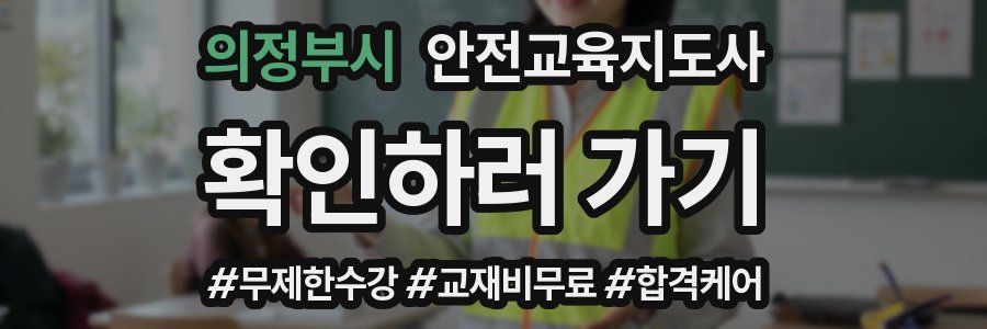 의정부시 안전교육지도사 자격증